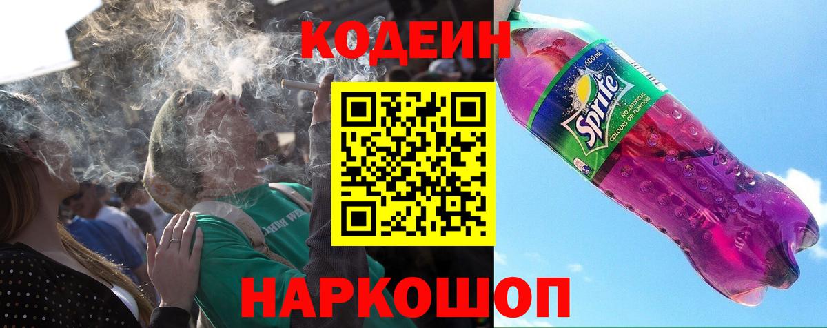 Кодеиновый сироп Lean Purple Drank Советская Гавань